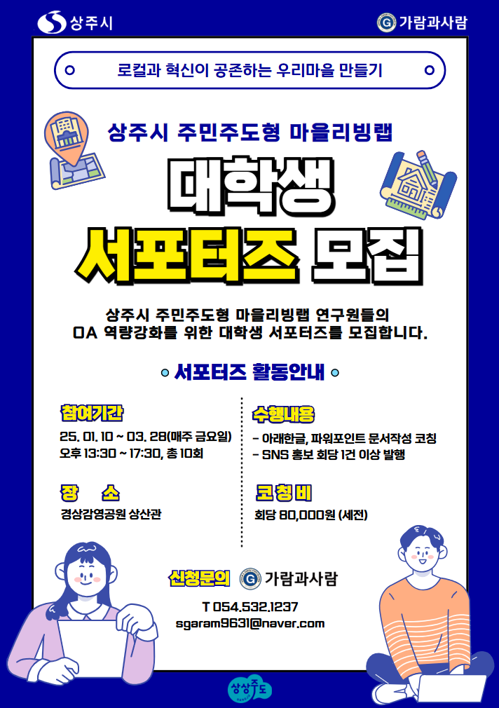 상주시 주민주도형 마을랩 대학생 서포터즈 모집.png